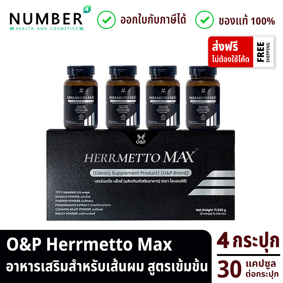 ส่งด่วน!! Herrmetto MAX สูตรเข้มข้น 4 กระปุก กระปุกละ 30 แคปซูล