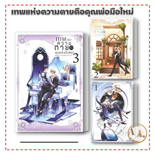 [พร้อมส่ง] หนังสือ เทพแห่งความตายคือคุณพ่อมือใหม่ (ขายแยก)  Montag71   Blessing Books หนังสือวาย ยูริ  นิยายวาย ทะลุมิติ