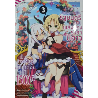 เป็นข้าราชการต๊อกต๋อยมา 1,500 ปีฯ เล่ม 3 (การ์ตูน)