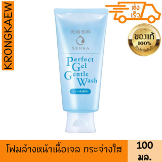 เซนกะ เพอร์เฟ็ค เจล เจนเทิ้ล วอช 100 กรัม SENKA PERFECT GEL GENTLE WASH 100 g