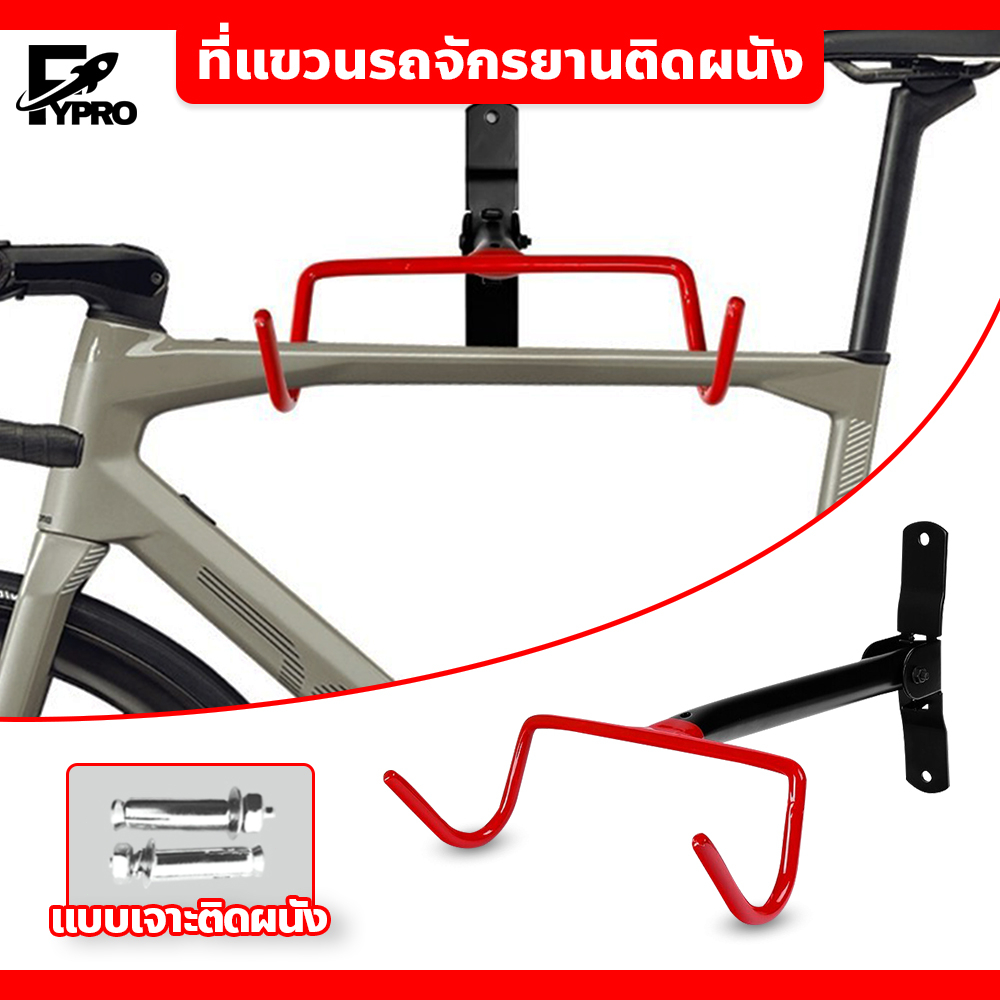 FYP ที่แขวนรถจักรยานติดผนัง แร็คแขวนจักรยาน แบบเกี่ยวโครง ปรับองศาได้ ตะขอเกี่ยวจักรยาน