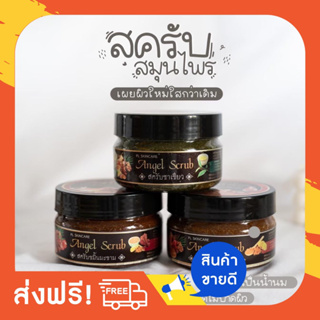 สครับนางฟ้า ครับผิว ขัดผิว angel scrub สครับขมิ้นไพรสด สรับขมิ้นมะขาม ขจัดจุดด่างดำ ขี้ไคล ผิวเรียบเนียน