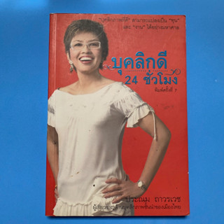 หนังสือบุคลิกดี24ชั่วโมง พิมพ์ครั้งที่7 ผู้เขียน ประณม ถาวรเวช