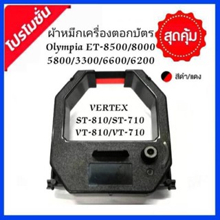 ผ้าหมึกเครื่องตอกบัตร Olympia/Vertex รุ่น ST-810/ST-710/ET-6600/8500/5800/3300/8000