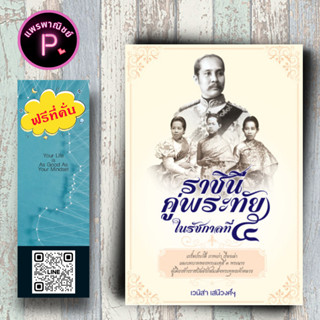 หนังสือ ราคา 169 บาท ราชินีคู่พระทัยในรัชกาลที่ ๕ : ประวัติศาสตร์ไทย ชีวประวัติพระมหากษัตริย์ รัชกาลที่ ๕