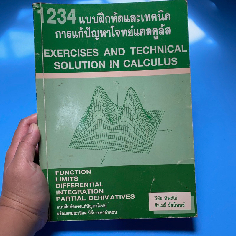 หนังสือ1234แบบฝึกหัดและเทคนิคการแก้ปัญหาโจทย์แคลคูลัส exercises and technical solutions in calculus