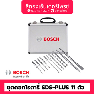 BOSCH #2608578765 ชุดดอกโรตารี่ SDS-PLUS 11ตัว