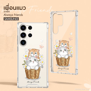 เคสใสเพื่อนน้องแมว รุ่น Samsung S/Note ซัมซุง เคสมือถือ น้องแมว น่ารัก