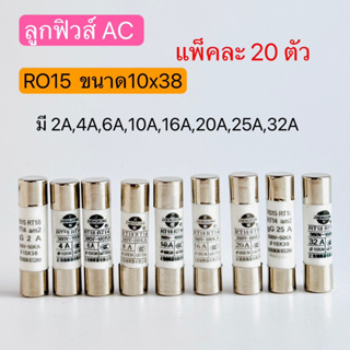 (20ชิ้น) RO15 ลูกฟิวส์ AC10X38 2A 4A 6A 8A10A 16A 20A 25A 32A สินค้าพร้อมส่งในไทย