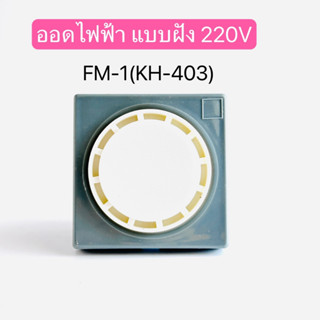 FM-1(KH-403) PANEL BUZZER ออดไฟฟ้า แบบฝัง AC 220V สินค้าพร้อมส่งในไทย