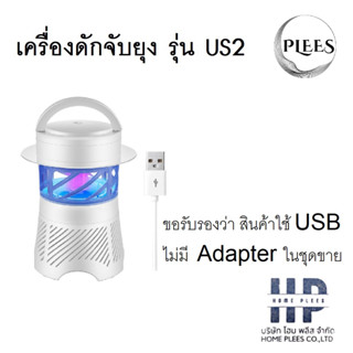 เครื่องดักจับยุง PLEES รุ่น US2