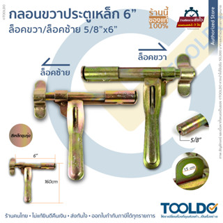 กลอนประตู ซ้าย ขวา 6นิ้ว x 5/8" สีเหล็กชุบรุ้ง กลอนขวาง ลอนประตูรั้ว Golden Steel Door Latch Left Right