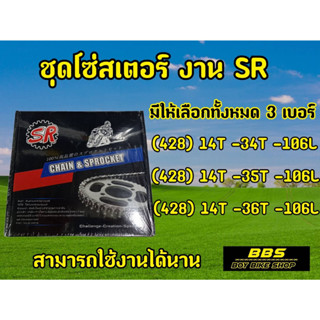 ชุดโซ่สเตอร์ งานSR ใส่ได้กับรุ่น  เวฟ100s -ubox(ปี2005),เวฟ 110i,เวฟ125,เวฟ125i, ดรีม125 มีให้เลือก 3 เบอร์ เบอร์34,เบอร