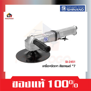 SHINANO ขัดเงาสีรถยนต์ SI 2451 ขนาด 7″ Single Action Polisher ใช้สำหรับขัดเงารถ เป็นเครื่องขัดประเภทเครื่องมือลม