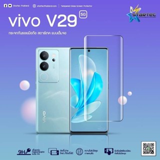 ฟิล์มกระจก 3D VIVO V29 5G  startec 3D กาวเต็ม  เพื่อให้สแกนนิ้วได้  กันรอยขีดข่วนได้ดี ทน แข็ง ติดสวย ภาพคมชัด ทัชลื่น