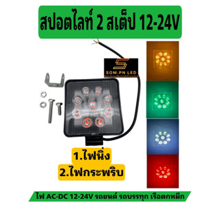 ไฟสปอตไลท์ 27W 2 สเต็ป สี่เหลี่ยม LED 12-24V รถยนต์ รถมอเตอร์ไซค รถบรรทุก ไฟส่องตกหมึก