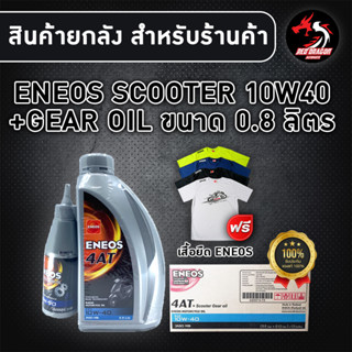 ยกลัง 12 ขวด ENEOS SCOOTER 10W40 0.8 ลิตร+เฟืองท้าย สำหรับรถออโต้ กึ่งสังเคราะห์ (1ลัง) **ฟรีเสื้อเทา ENEOS 1 ตัว**