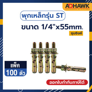 ADHAWK พุกเหล็กรุ่นST ชุบซิงค์เหลือง Size 1/4"x 55 แพ็ค100ตัว