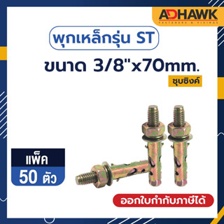 ADHAWK พุกเหล็กรุ่นST ชุบซิงค์เหลือง Size 3/8"x 70mm.จำนวน 50ตัว