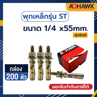 ADHAWK พุกเหล็กST ชุบซิงค์เหลือง ขนาด 1/4 x55mm. จำนวน 200 ตัว