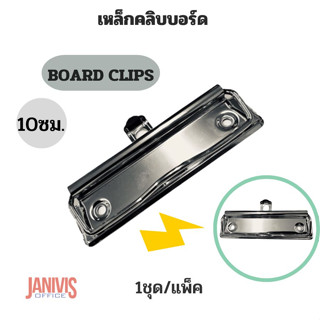 เหล็กคลิปบอร์ดขนาด 10 ซม.,BOARD CLIPS 10 CM สีเงินเงา