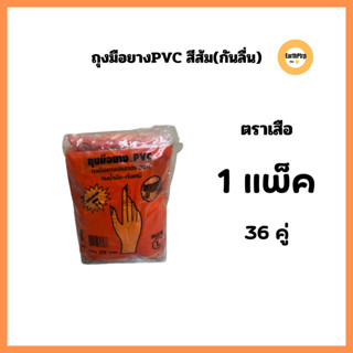 ถุงมือยางPVC ตราเสือ(36 คู่) สีส้ม มีปุ่มกันลื่น ถุงมือยาง ถุงมือPVC ถุงมือตราเสือ กรีดยางได้ คุณภาพดี ทนน้ำมัน กันเคมี