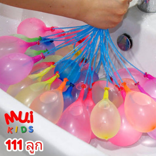 muikids ลูกโป่งน้ำ 111 ลูก เล่นแบบจุกๆ water balloon happy baby ของเล่นเด็ก ของเล่นกลางแจ้ง ก้านยาว ถูกที่สุด คุ้มมาก