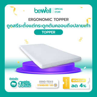 Bewell Ergonomic Topper ท็อปเปอร์เมมโมรี่โฟมไฮบริด 5 โซน นอนแล้วไม่ปวดหลัง ออกแบบตามรูปร่างกระดูกสันหลัง เปลี่ยนเตียงเก่