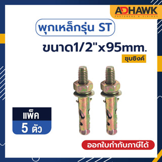 ADHAWK พุกเหล็กรุ่นST ชุบซิงค์เหลือง Size 1/2"x 95 จำนวน 5 ตัว