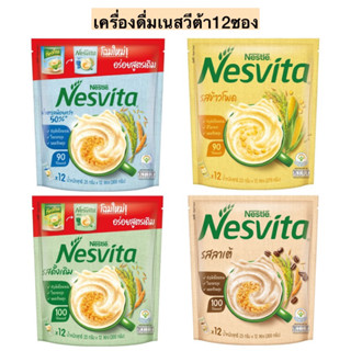เครื่องดื่มเนสวีต้า12ซอง💛 พร้อมส่ง4สูตร