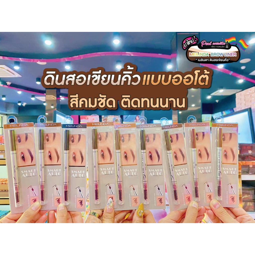 📣เพียวคอส📣MEILINDA Smart Auto Eyebrow เมลินดา ดินสอเขียนคิ้ว สมาร์ท ออโต้ 0.25g.(เลือกเบอร์)(MD3041)