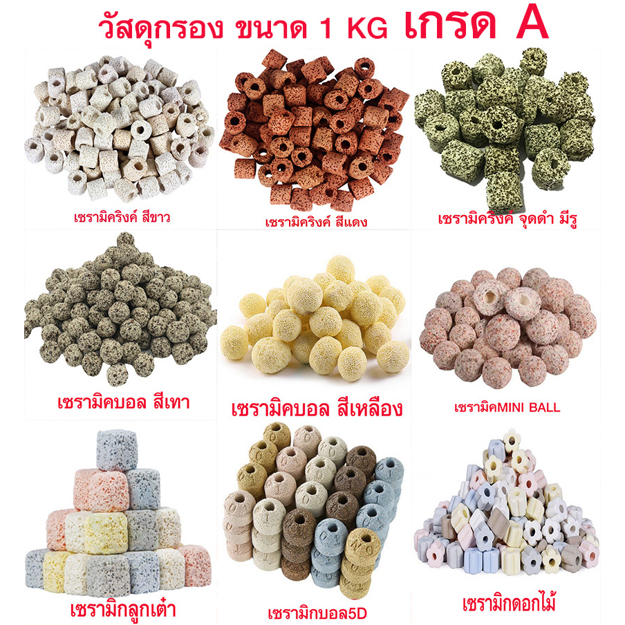 วัสดุกรอง ตู้ปลา 1.0kg หินกรอง เซรามิคริงค์ พร้อมถุงซิป มีหลายแบบให้เลือก