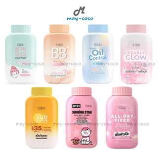 ถูก/แท้/ส่งฟรี แป้ง Sasi แป้งศศิ แป้งฝุ่นศศิ แป้งฝุ่น Super Oil Control Acne Sol BB Perfect Pearly Glow Sun Cool คุมมัน