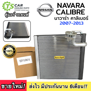 ตู้แอร์ นิสสัน นาวาร่า คาลิเเบอร์ 2007-2013 (EP1064) คอล์ยเย็น Nissan NAVARA CALIBRE 2007, คอยเย็น แอร์ คอยล์เย็นแอร์ แผ