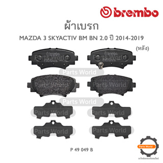 BREMBO เบรกหลัง MAZDA 3 SKYACTIV BM / BN (2.0) ปี 2014-2019 (P 49 049B / P 49 049N)