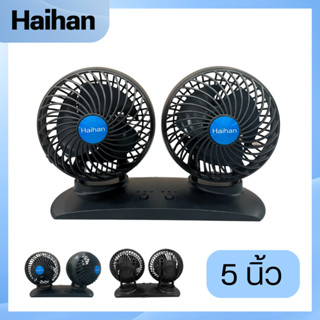 Haihan พัดลมหัวคู่ ใช้ในรถยนต์ ขนาด 5 นิ้ว DC 12-24V