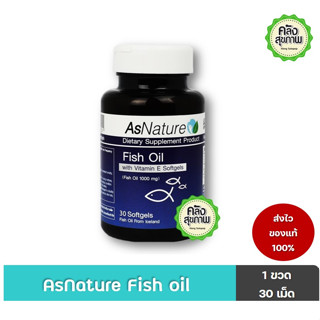 AsNature Fish Oil ผลิตภัณฑ์อาหารเสริมผสมวิตามินอี ชนิดแคปซูลนิ่ม 30 แคปซูล