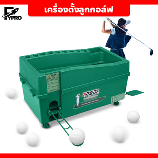 เครื่องตั้งลูกกอล์ฟ golf ball setter จ่ายลูกกอล์ฟ ทำจากวัสดุ ABS  *ขายเฉพาะตัวเครื่อง*