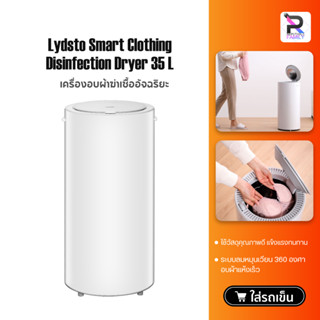 Lydsto Smart Clothing Disinfection Dryer Heater 14L / 35L เครื่องอบผ้าแห้ง เป็นเครื่องอบผ้าที่ทำการฆ่าเชื้อและอบผ้าให้