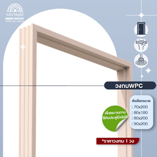 WOOD OUTLET (คลังวัสดุไม้) วงกบประตู WPC รุ่นWCF-01 สีครีม วงกบไม้สังเคราะห์ ห้องนอน ห้องน้ำ กรอบประตู door frame