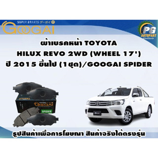 ผ้าเบรคหน้า TOYOTA  HILUX REVO 2WD (WHEEL 17) ปี 2015 ขึ้นไป (1ชุด)/GOOGAI SPIDER