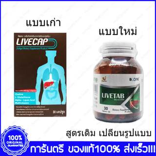 LIVECAP LIVETAB ลีฟแคป ลีฟแท็บ 30 เม็ด (Tablets)