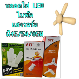 หลอดไฟ LED หลอดใบพัด แสงวอร์ม 45/50/85W