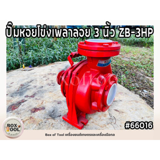 ปั๊มหอยโข่งเพลาลอย 3 นิ้ว ZB-3HP