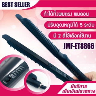 JMF-ET8866 ของแท้💯 เครื่องหนีบผม เครื่องม้วนผม JMF 8866 หนีบผม ที่หนีบผม เครื่องรีดผม ที่รีดผม JMF ET8866 ม้วนผม