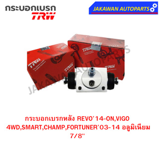 TRW กระบอกเบรกหลัง TOYOTA REVO14-ON,VIGO 4WD,SMART,CHAMP,FORTUNER03-14 อลูมิเนียม 7/8" L/R