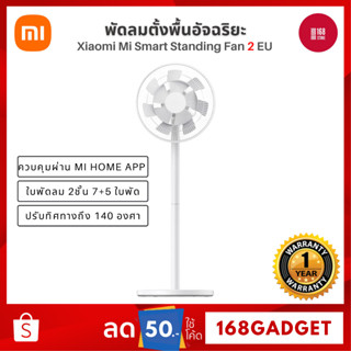 [พร้อมส่ง][ศูนย์ไทย] Xiaomi Mi Smart Standing Fan 2/ 2 Lite พัดลมตั้งพื้นอัจฉริยะ พัดลมไร้สายอัจฉริยะ ควบคุมผ่าน App