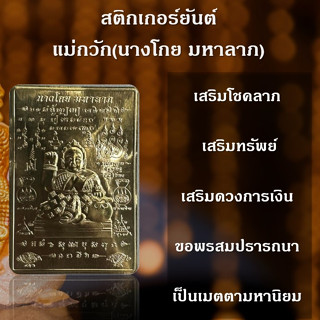 ยันต์โลหะ แม่นางกวัก เรียกทรัพย์ เงินทอง ค้าขาย ปลุกเสกโดยอ.แฝด สระบุรี