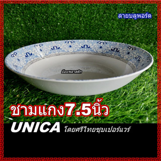 ชาม ชามแกง7.5นิ้ว Unicaชามแกง7.5นิ้วลายบลูพอร์ต ชามแกงโดยศรีไทยซุบเปอร์แวร์ ชาม7.5นิ้วราคาต่อใบUNICA BYSRITHAISUPPERWARE