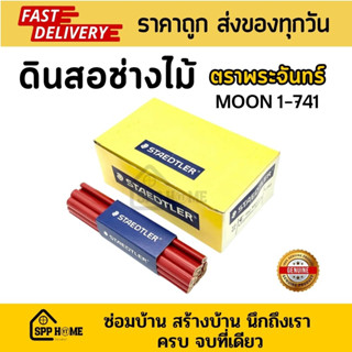 Staedtler ดินสอช่างไม้ ตราพระจันทร์ Moon #741 ดินสอด้ามแดง ดินสอขูดเลขเครื่อง ตัวถังรถ